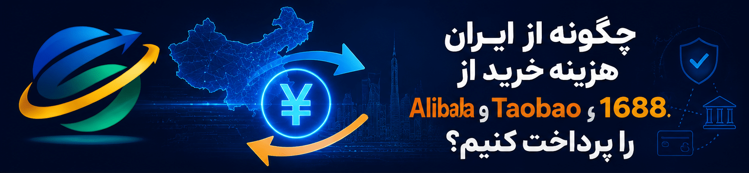 پرداخت خرید از 1688، Taobao و Alibaba