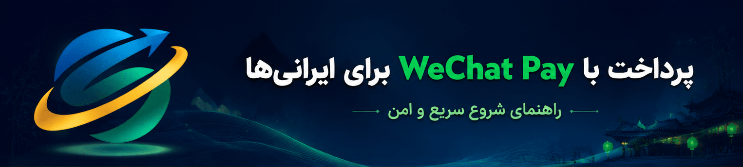 حواله ارزی به چین