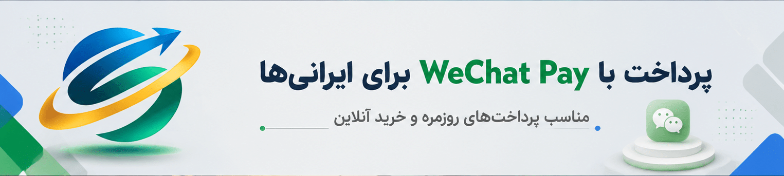 حواله ارزی به چین
