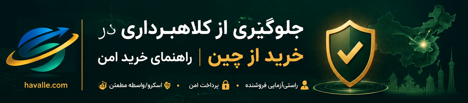 حواله ارزی به چین