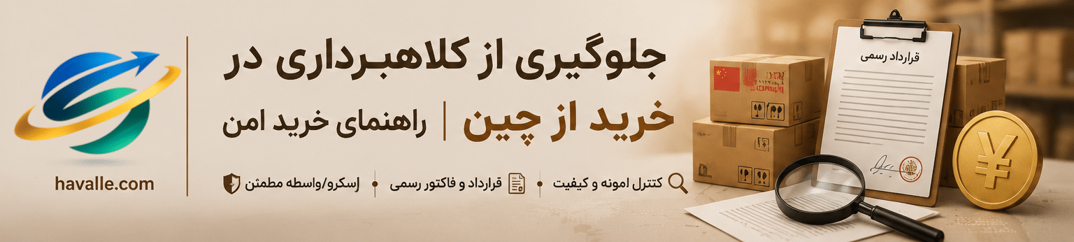 حواله ارزی به چین