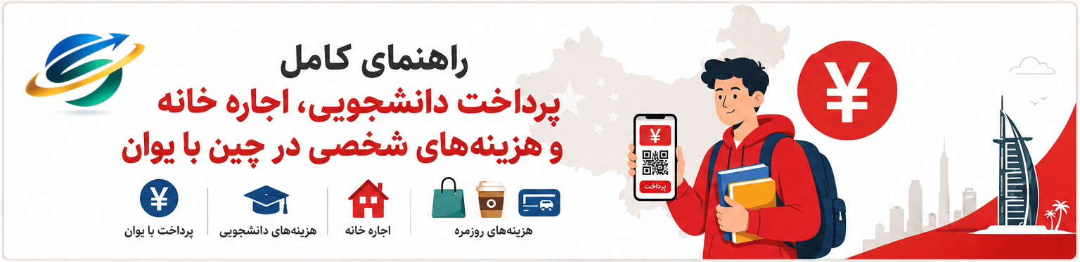 حواله به چین