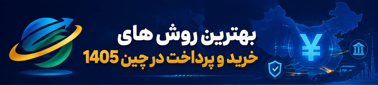 بهترین روش های خرید و پرداخت در چین