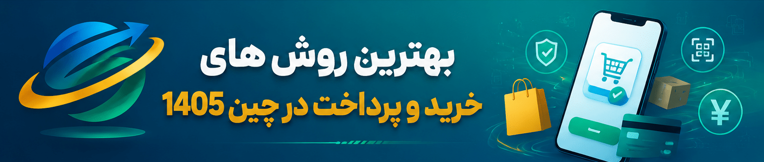 بهترین روش های خرید و پرداخت در چین