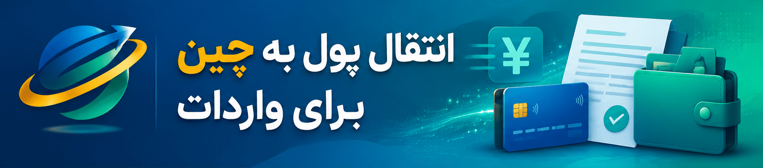 انتقال پول به چین برای واردات