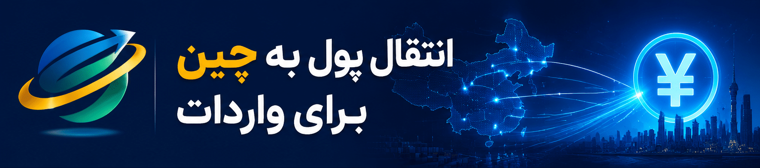 انتقال پول به چین برای واردات