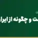 Alipay چیست و چگونه از ایران با علی‌پی پرداخت کنیم؟