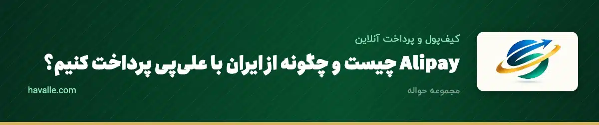 Alipay چیست و چگونه از ایران با علیپی پرداخت کنیم؟ | آموزش گامبهگام