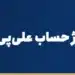 آموزش شارژ حساب علی‌پی (Alipay)