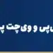 مقایسه علی‌پی و وی‌چت پی (WeChat Pay)