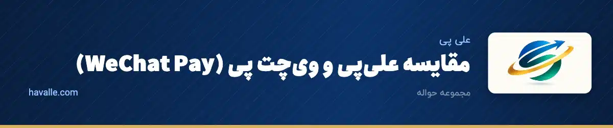 مقایسه علیپی و ویچت پی (WeChat Pay)؛ کدام یک برای تجارت بهتر است؟