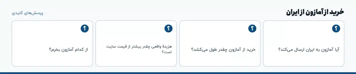 پرسش‌های کلیدی «خرید از آمازون از ایران»: آیا آمازون به ایران ارسال می‌کند؟ خرید از آمازون چقدر طول می‌کشد؟ هزینهٔ واقعی چقدر بیشتر از قیمت سایت است؟ از کدام آمازون بخرم؟