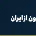 خرید از آمازون از ایران