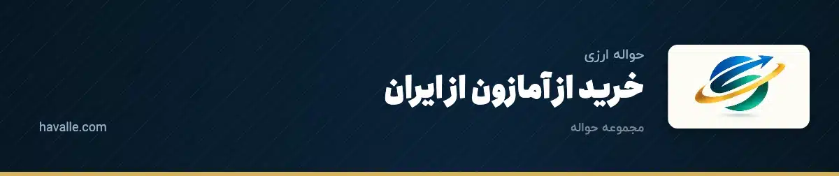 خرید از آمازون از ایران؛ راهنمای کامل پرداخت، واسط و حمل