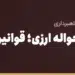 بنر مقاله «پولشویی و حواله ارزی؛ قوانین AML به زبان واردکننده» در مجموعه حواله
