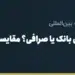 حواله ارزی از طریق بانک یا صرافی؟ مقایسه کامل هزینه، سرعت، سقف و ریسک