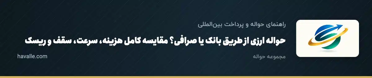 حواله ارزی از طریق بانک یا صرافی؟ مقایسه کامل هزینه، سرعت، سقف و ریسک