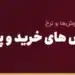 بهترین روش های خرید و پرداخت در چین 1405