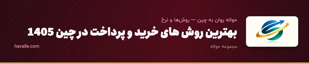 بهترین روش های خرید و پرداخت در چین 1405