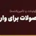 بهترین محصولات برای واردات از چین