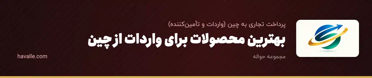 بهترین محصولات برای واردات از چین؛ چطور کالای پرسود را انتخاب کنیم؟