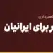 کیف پول تتر برای ایرانیان