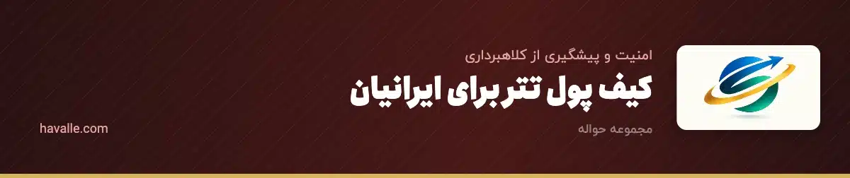 کیف پول تتر برای ایرانیان؛ بهترین ولت‌ها و اصول امنیت