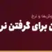 بهترین زمان برای گرفتن نرخ یوان
