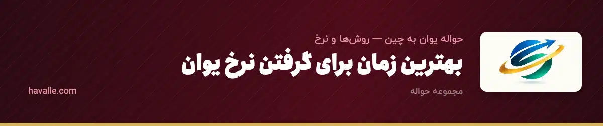 بهترین زمان برای گرفتن نرخ یوان؛ چطور ارزان‌تر به چین حواله کنیم؟