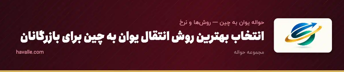 انتخاب بهترین روش انتقال یوان به چین برای بازرگانان