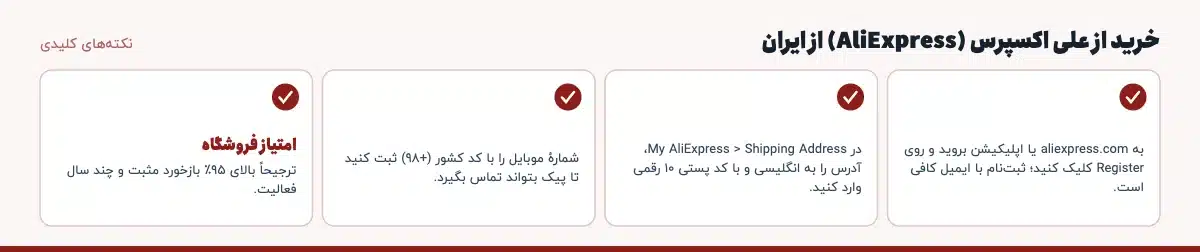 نکته‌های کلیدی «خرید از علی اکسپرس (AliExpress) از ایران»: به aliexpress.com یا اپلیکیشن بروید و روی Register کلیک کنید؛ ثبت‌نام با ایمیل کافی است.، در My AliExpress > Shipping Address، آدرس را به انگلیسی و با کد پستی ۱۰ رقمی وارد کنید.، شمارهٔ موبایل را با کد کشور (+98) ثبت کنید تا پیک بتواند تماس بگیرد.، امتیاز فروشگاه: ترجیحاً بالای ۹۵٪ بازخورد مثبت و چند سال فعالیت.