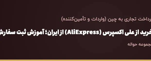 خرید از علی اکسپرس (AliExpress) از ایران؛ آموزش ثبت سفارش، پرداخت و ارسال
