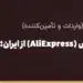 بنر مقاله «خرید از علی اکسپرس (AliExpress) از ایران؛ آموزش ثبت سفارش، پرداخت و ارسال» در مجموعه حواله