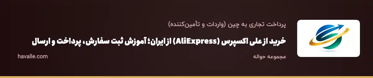خرید از علی اکسپرس (AliExpress) از ایران؛ آموزش ثبت سفارش، پرداخت و ارسال