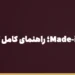 بنر مقاله «خرید از Made-in-China؛ راهنمای کامل تأمین‌کننده، مذاکره و پرداخت از ایران» در مجموعه حواله