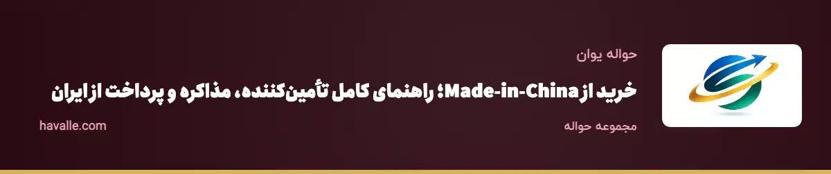 خرید از Made-in-China؛ راهنمای کامل تأمین‌کننده، مذاکره و پرداخت از ایران