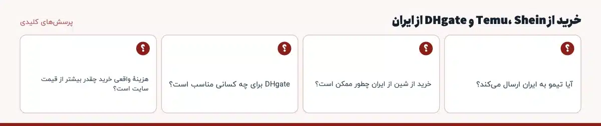 پرسشهای کلیدی «خرید از Temu، Shein و DHgate از ایران»: آیا تیمو به ایران ارسال میکند؟ خرید از شین از ایران چطور ممکن است؟ DHgate برای چه کسانی مناسب است؟ هزینهٔ واقعی خرید چقدر بیشتر از قیمت سایت است؟