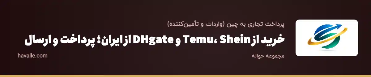 خرید از Temu، Shein و DHgate از ایران؛ پرداخت و ارسال