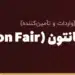 نمایشگاه کانتون (Canton Fair)