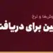 بانک‌های چین برای دریافت حواله یوان