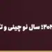 بنر مقاله «تعطیلات چین ۲۰۲۶؛ سال نو چینی و تأثیر آن بر حواله یوان و سفارش‌ها» در مجموعه حواله