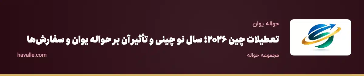 تعطیلات چین ۲۰۲۶؛ سال نو چینی و تأثیر آن بر حواله یوان و سفارش‌ها