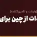 آموزش واردات از چین برای مبتدی‌ها