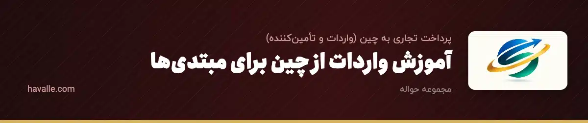 آموزش واردات از چین برای مبتدیها؛ نقشه راه صفر تا صد