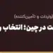 بنر مقاله «سورسینگ ایجنت در چین؛ انتخاب واسط معتبر، کارمزد و پرداخت» در مجموعه حواله