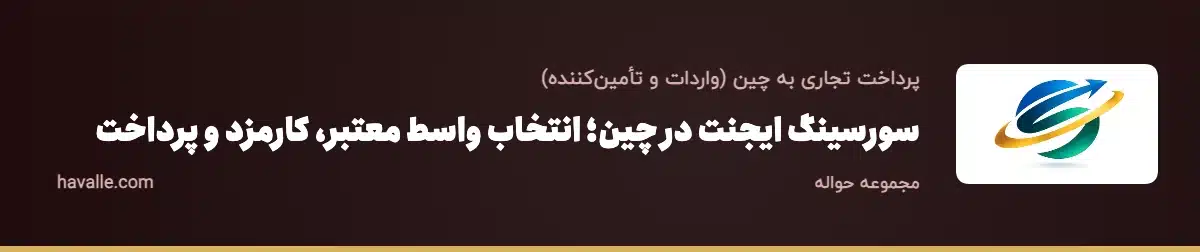 سورسینگ ایجنت در چین؛ انتخاب واسط معتبر، کارمزد و پرداخت
