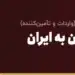 حواله از چین به ایران