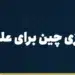 شماره مجازی چین برای علی‌پی و ویچت