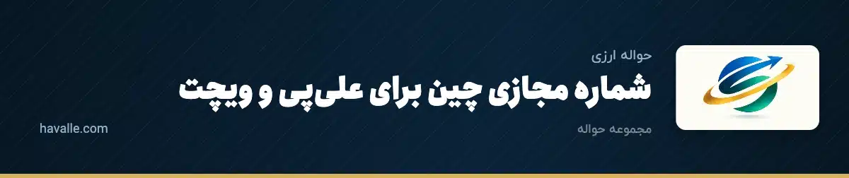 شماره مجازی چین برای علیپی و ویچت؛ راهنما، ریسکها و جایگزینها