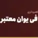 انتخاب صرافی یوان معتبر